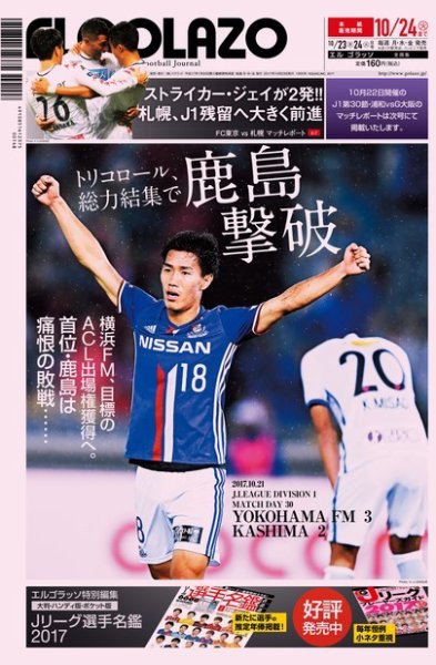 EL GOLAZO（エル・ゴラッソ） 2017年10月23日発売号 表紙