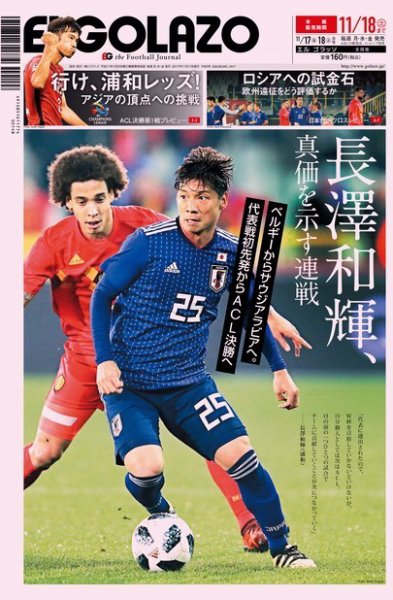 EL GOLAZO（エル・ゴラッソ） 2017年11月17日発売号 表紙