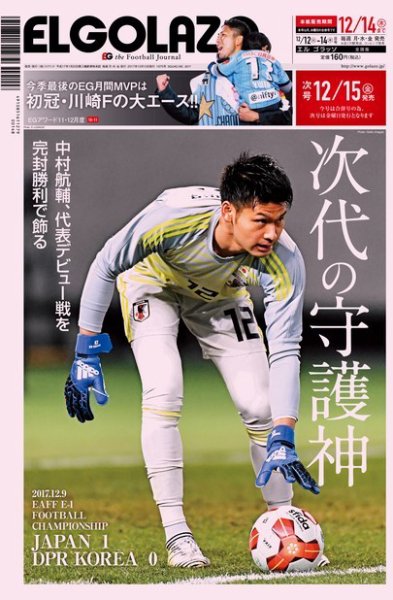 EL GOLAZO（エル・ゴラッソ） 2017年12月12日発売号 表紙
