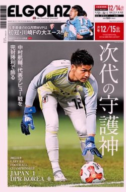 El Golazo エル ゴラッソ 17年12月12日発売号 雑誌 電子書籍 定期購読の予約はfujisan