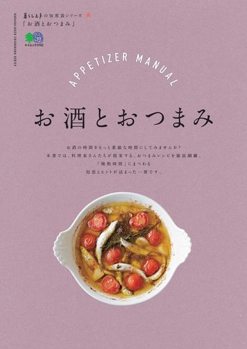 暮らし上手の知恵袋シリーズ お酒とおつまみ 17年08月08日発売号 雑誌 定期購読の予約はfujisan