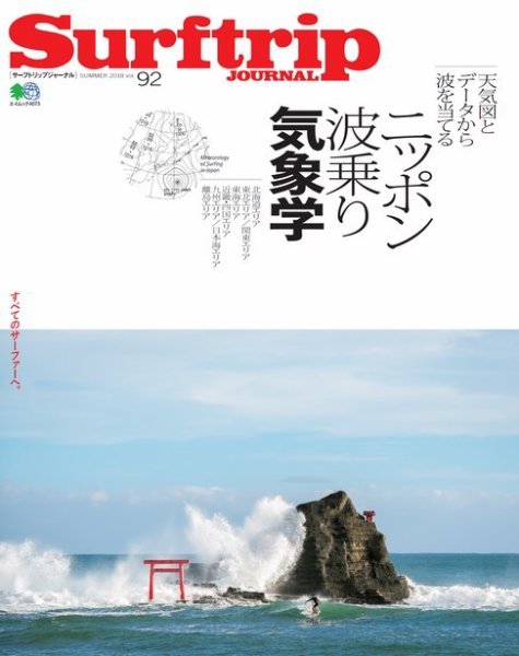 Surftrip journal（サーフトリップジャーナル） Vol.92 (発売日2018年05月29日) 表紙
