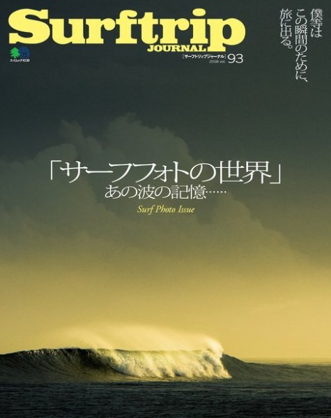 Surftrip journal（サーフトリップジャーナル） Vol.93 (発売日2018年08月07日) 表紙