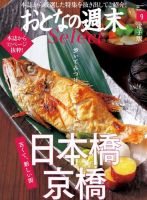 おとなの週末セレクト 「古くて新しい街。日本橋・京橋」＜2017年9月号＞ 表紙
