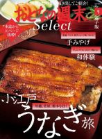おとなの週末セレクト 「小江戸うなぎ旅＋和体験＆手みやげ」＜2017年9月号＞ 表紙