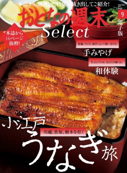 おとなの週末セレクト 「小江戸うなぎ旅＋和体験＆手みやげ」＜2017年9月号＞ (発売日2017年09月16日) 表紙