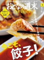 おとなの週末セレクト 「今こそ、餃子！」＜2017年9月号＞ 表紙