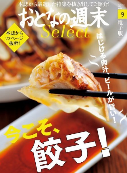 おとなの週末セレクト 「今こそ、餃子！」＜2017年9月号＞ (発売日2017年09月17日) 表紙