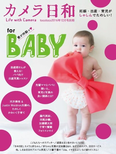 カメラ日和 tocotoc2016年12月号別冊 (発売日2016年10月20日) 表紙