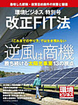 環境ビジネス　特別号 特別号 改正FIT法 (発売日2016年11月15日) 表紙