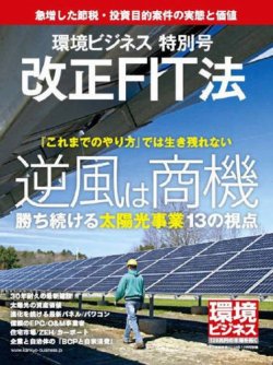 環境ビジネス　特別号 特別号 改正FIT法 (発売日2016年11月15日) 表紙