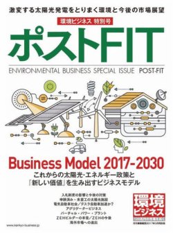 環境ビジネス　特別号 『環境ビジネス』特別号 ポストFIT (発売日2017年02月15日) 表紙
