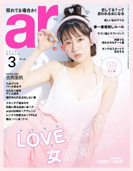 ａｒ（アール） 2018年3月号 (発売日2018年02月10日) 表紙