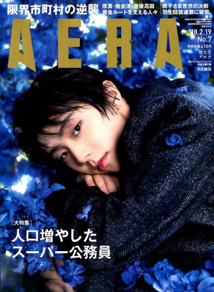AERA（アエラ） 2018年2/19号 (発売日2018年02月10日) 表紙