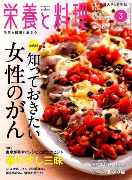 栄養と料理 2018年3月号 (発売日2018年02月09日) 表紙