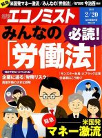 週刊エコノミスト 2018年2/20号 表紙