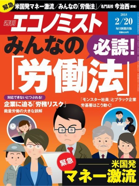 週刊エコノミスト 2018年2/20号 (発売日2018年02月13日) 表紙
