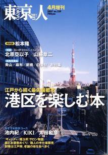 東京人 4月増刊号 (発売日2007年03月15日) 表紙