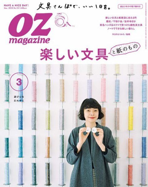 OZmagazine (オズマガジン)  2018年3月号 (発売日2018年02月10日) 表紙