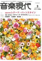 音楽現代 2018年3月号 表紙