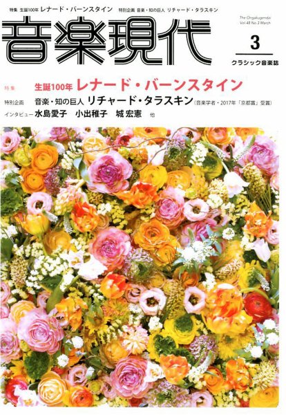 音楽現代 2018年3月号 (発売日2018年02月15日) 表紙