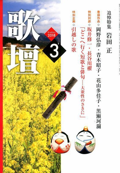 歌壇 2018年3月号 (発売日2018年02月14日) 表紙