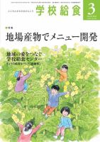 学校給食 2018年3月号 (発売日2018年02月15日) 表紙