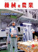 機械化農業 2018年3月号 (発売日2018年02月13日) 表紙