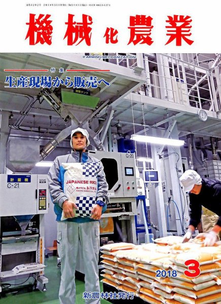 機械化農業 2018年3月号 (発売日2018年02月13日) 表紙