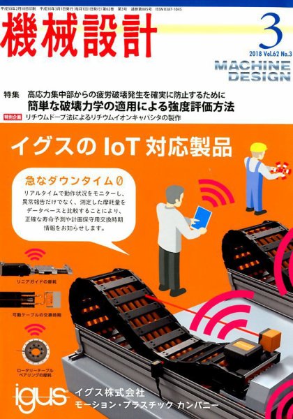 機械設計 2018年3月号 (発売日2018年02月10日) 表紙