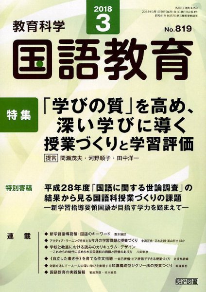 教育科学 国語教育 2018年3月号 (発売日2018年02月13日) 表紙