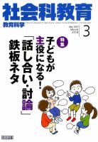社会科教育 2018年3月号 表紙