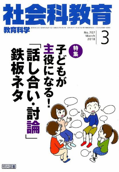 社会科教育 2018年3月号 (発売日2018年02月13日) 表紙