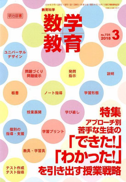 教育科学 数学教育 2018年3月号 (発売日2018年02月13日) 表紙