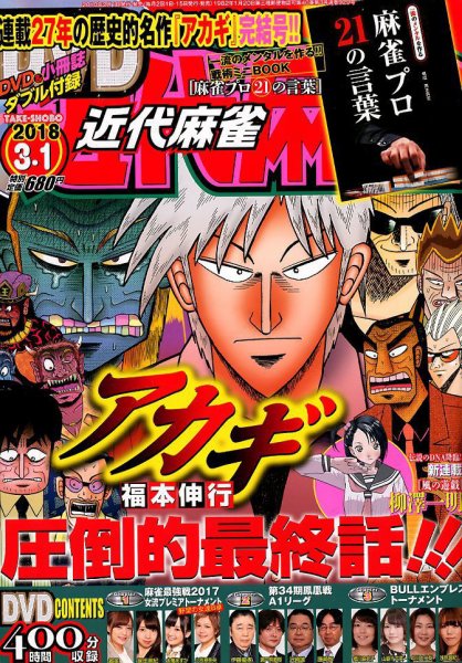 近代麻雀 2018年3/1号 (発売日2018年02月01日) 表紙