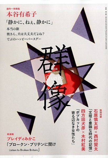 群像 2018年3月号 (発売日2018年02月07日) 表紙