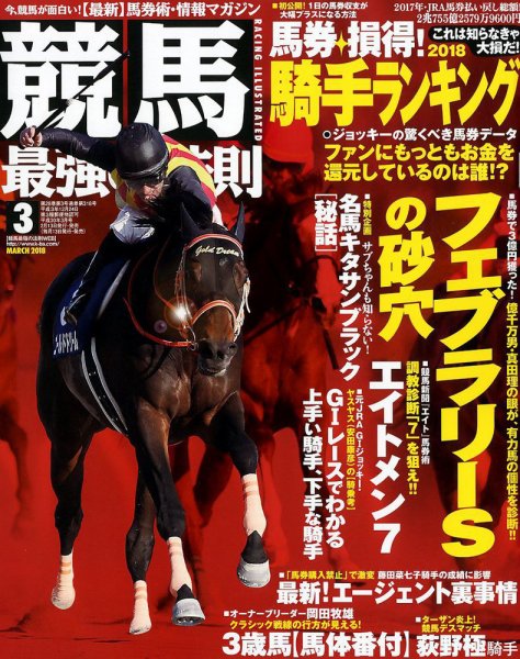 競馬最強の法則 2018年3月号 (発売日2018年02月13日) 表紙