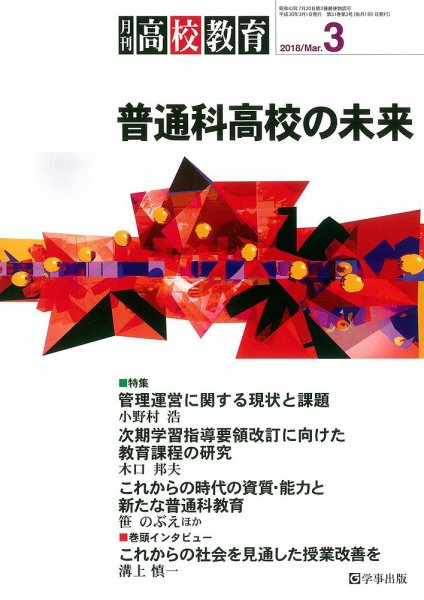 月刊高校教育 3月号 (発売日2018年02月13日) 表紙