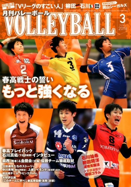 月刊バレーボール 2018年3月号 (発売日2018年02月15日) 表紙