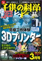 子供の科学 2018年3月号 (発売日2018年02月10日) 表紙
