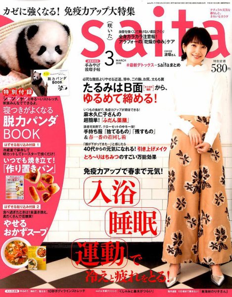 ｓａｉｔａ（サイタ） 2018年3月号 (発売日2018年02月07日) 表紙