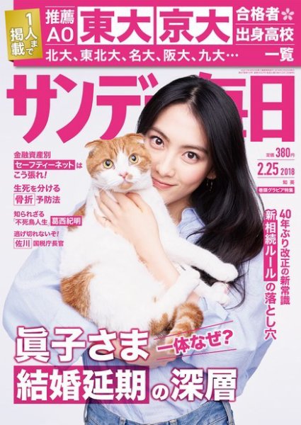 サンデー毎日 2018年2/25号 (発売日2018年02月13日) 表紙