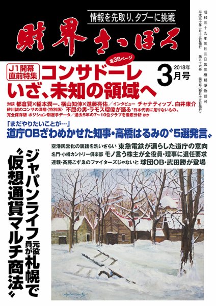 財界さっぽろ 2018年3月号 (発売日2018年02月15日) 表紙