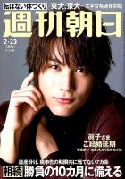 週刊朝日 2018年2/23号 (発売日2018年02月13日) 表紙