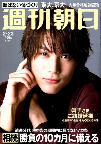 週刊朝日 2018年2/23号 (発売日2018年02月13日) 表紙