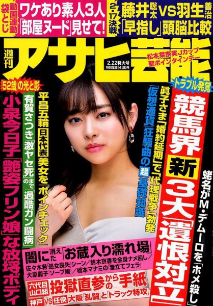週刊アサヒ芸能 2018年2/22号 (発売日2018年02月13日) 表紙