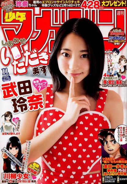 週刊少年マガジン 2018年2/28号 (発売日2018年02月14日) 表紙