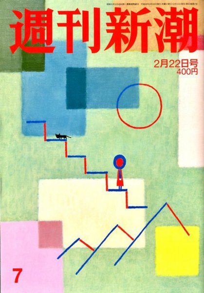 週刊新潮 2018年2/22号 (発売日2018年02月15日) 表紙