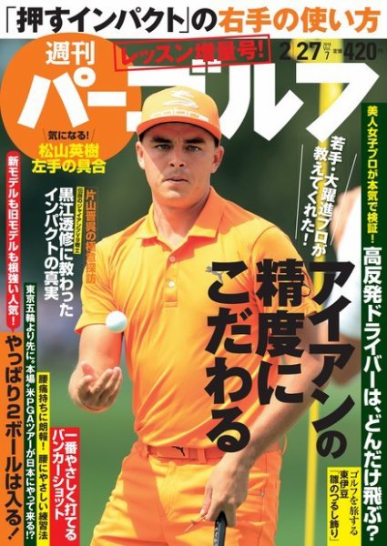 週刊 パーゴルフ 2/27号 (発売日2018年02月13日) 表紙