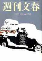 週刊文春 2018年2/22号 (発売日2018年02月15日) 表紙